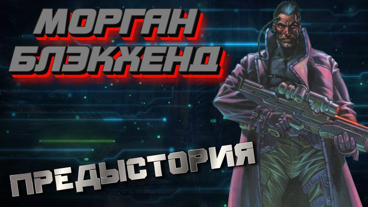 Морган Блэкхенд/Morgan Blackhand[Биография/Характер] | Cyberpunk 2020