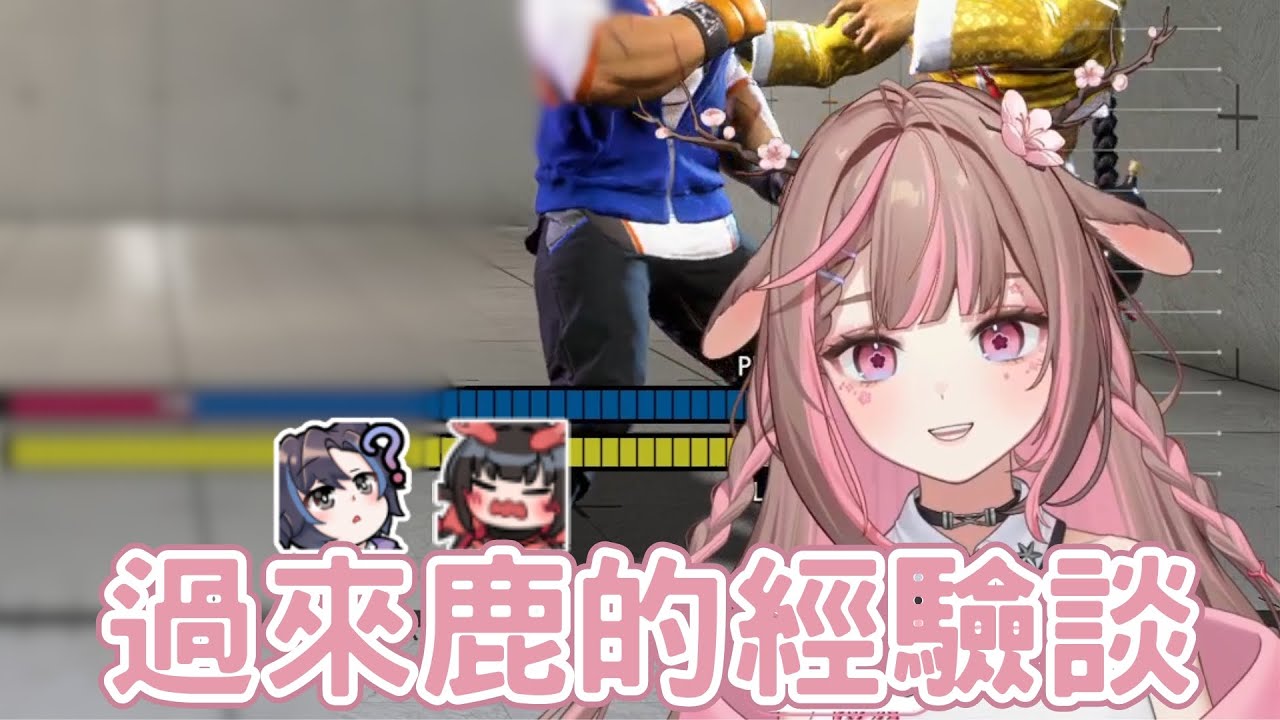 【直播精華】RP厄介之經驗談【神無月鹿比】ft. 酒樂霧子 黑野悠真