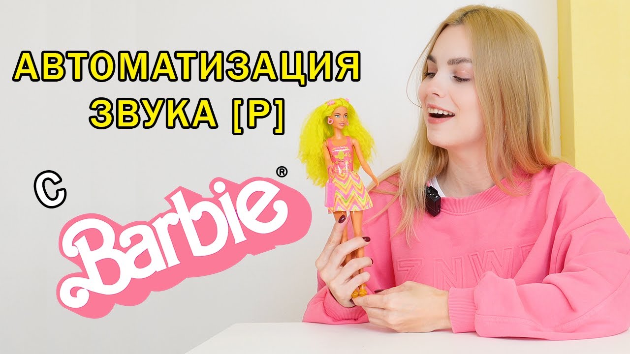 Автоматизация звука Р | Распаковка куклы Барби | Барби собирается на День рождения