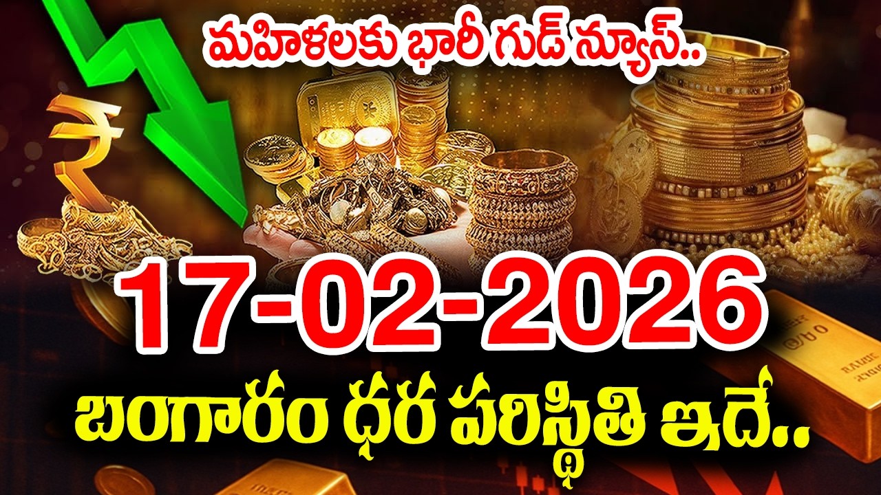 Today Gold Rate 17-02-2026 |Gold Price in India 2026| Today Gold Price in Hyderabad |SumanTV Naveena