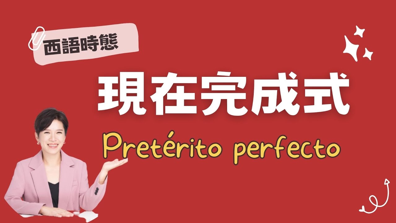 【西語時態】現在完成式的動詞變化和用法