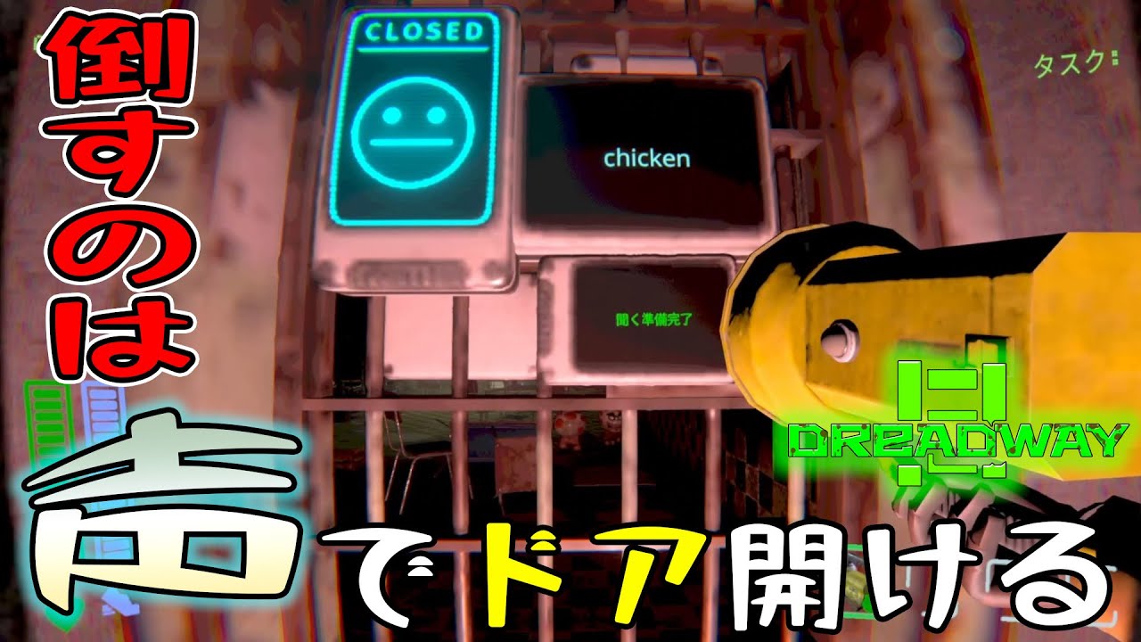 [Dreadway] 鍵となるのは自分の声!?　敵を倒すのもドアを開けるのもそれは全部自分の声次第!?