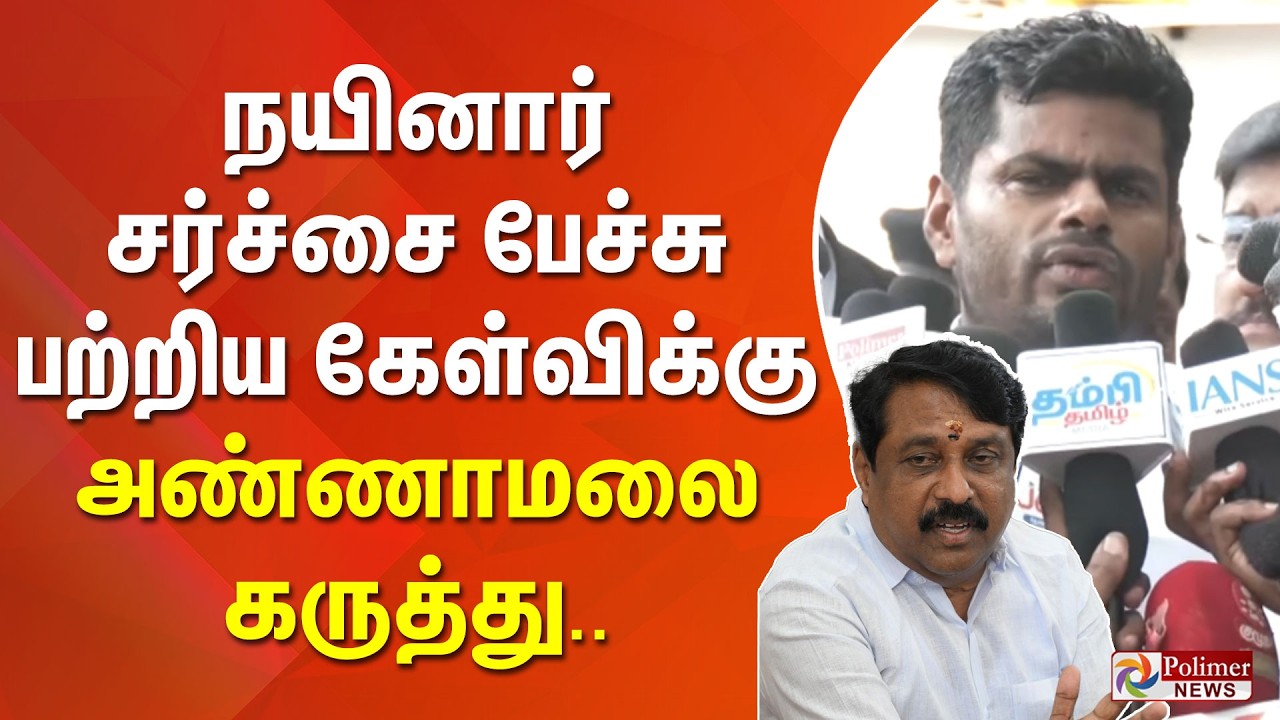 நயினார் சர்ச்சை பேச்சு பற்றிய கேள்விக்கு அண்ணாமலை கருத்து