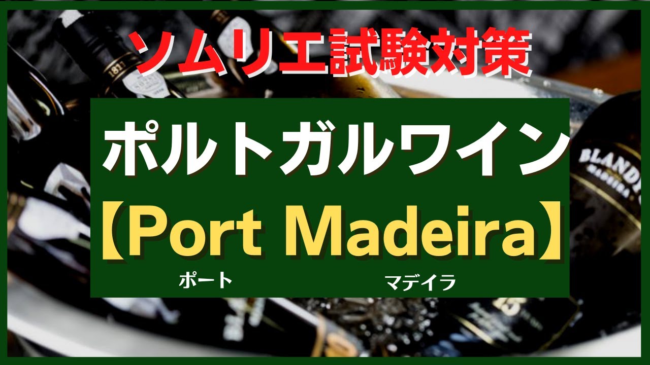 #24【2023年】ポルトガル　ポート＆マデイラ　ソムリエ試験対策　◆独学