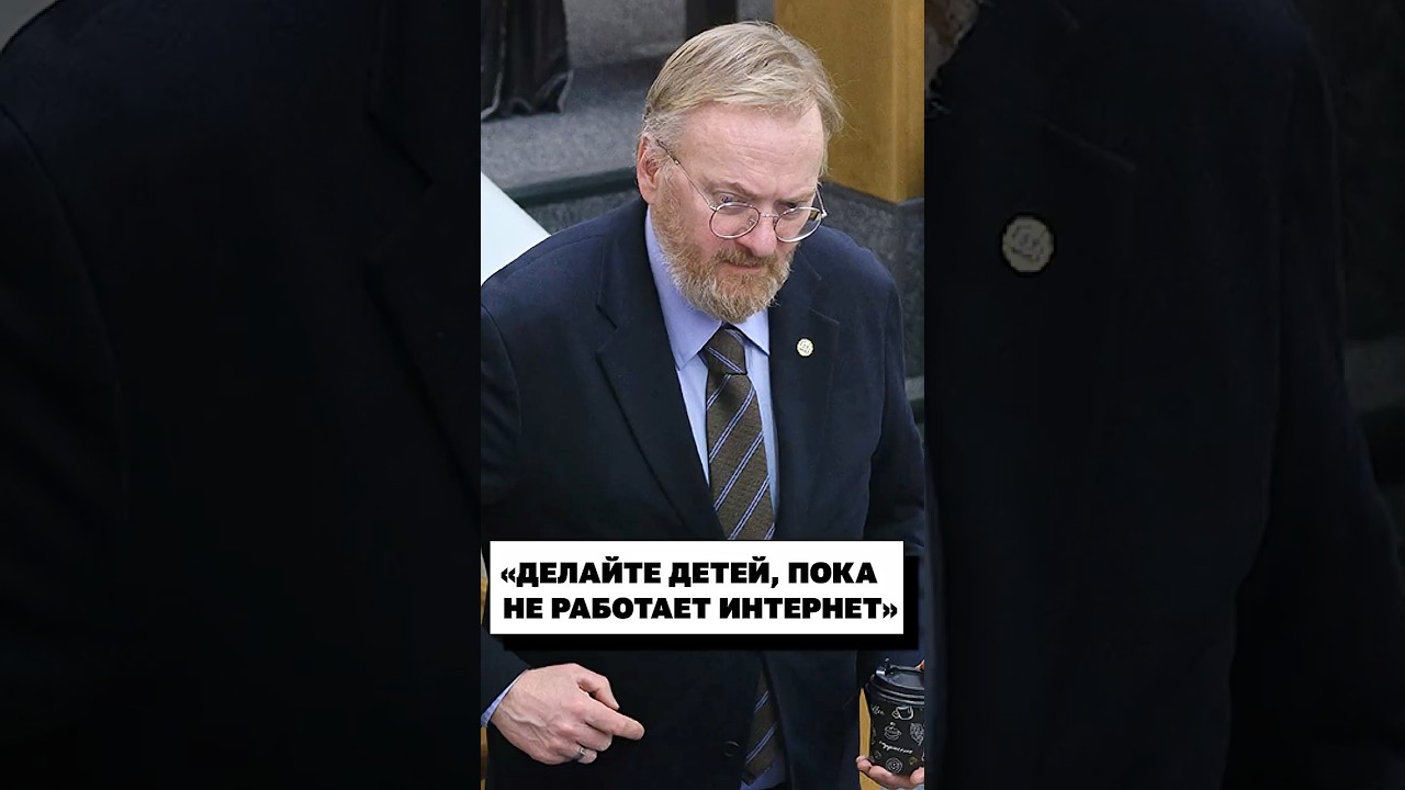 Депутат Милонов предлагает делать детей во время блокировок интернета!