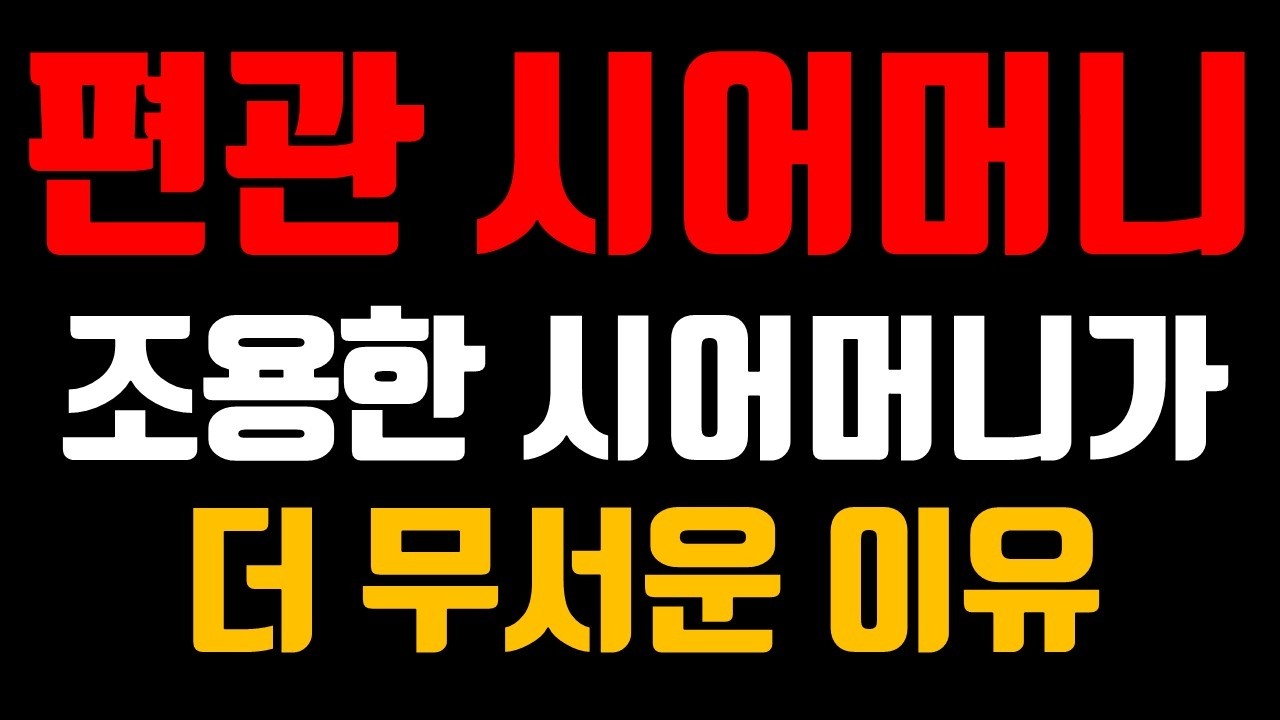고부갈등, 사주가 문제일까? 편관 시어머니와 정재 며느리, 분위기가 싸한 진짜 이유