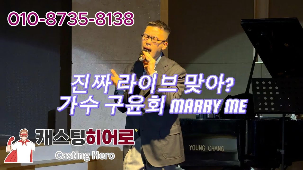 라이브의 지존 소름돋는 가수축가 구윤회 Marry Me 결혼식축가 라이브현장[캐스팅히어로]