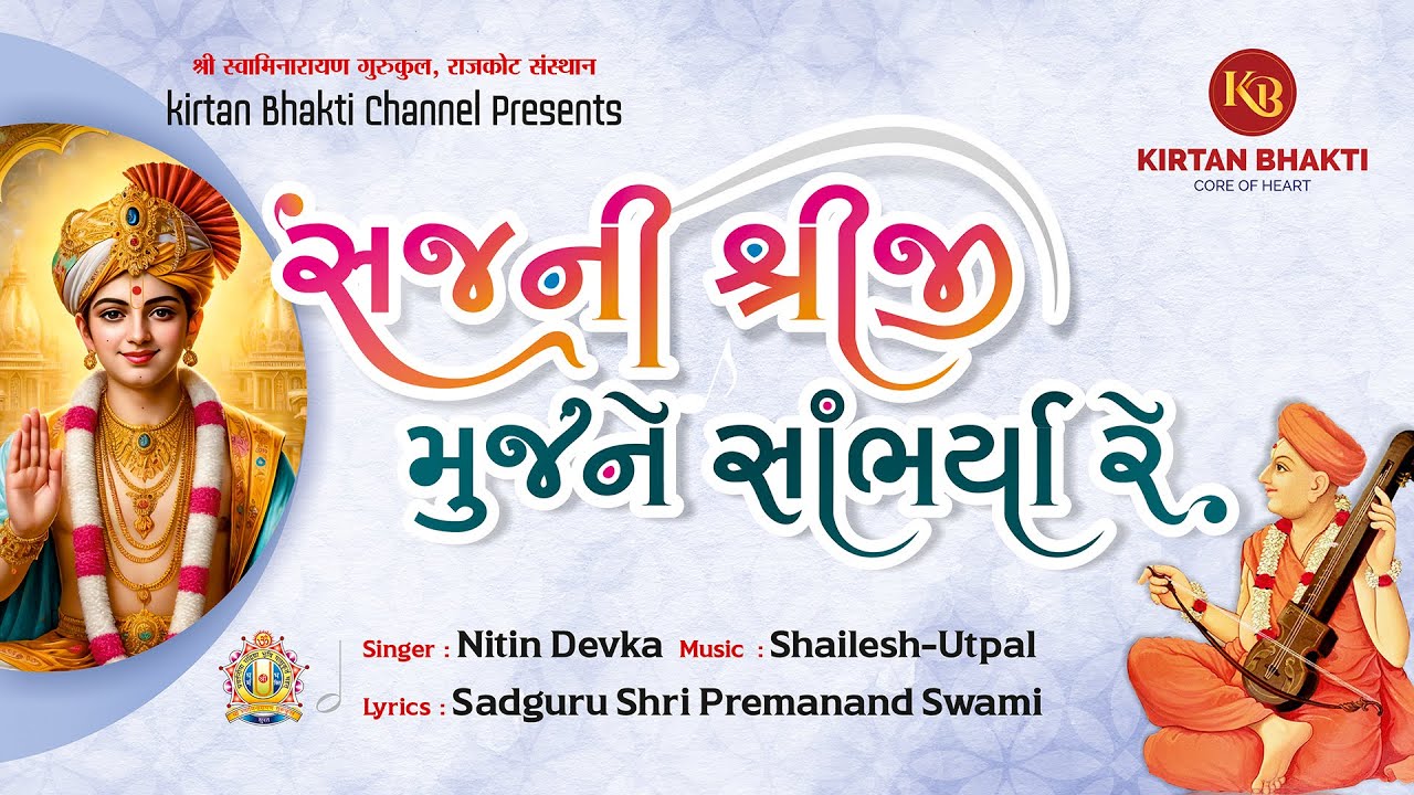 સજની શ્રીજી મુજને સાંભર્યા રે | Sajni Shriji Mujne | Nitin Devka | Shailesh-Utpal #kirtanbhakti