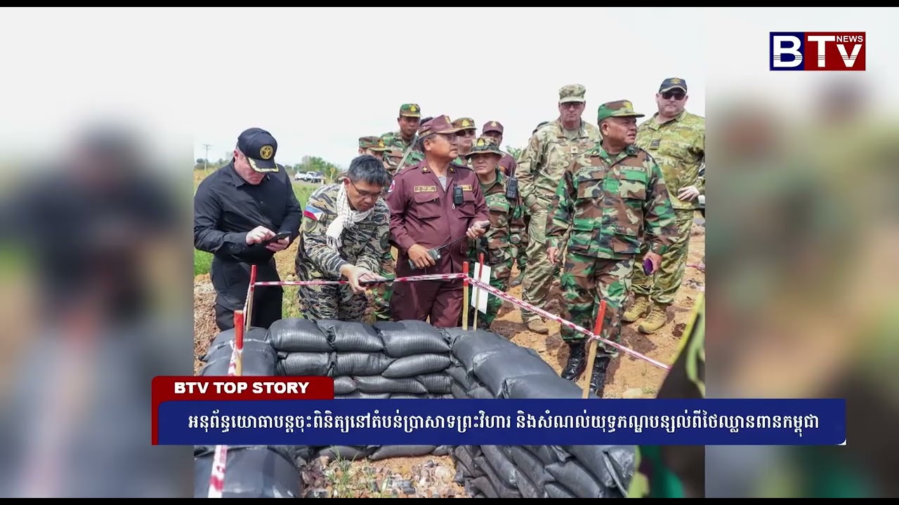 អនុព័ន្ធយោធា បន្តចុះពិនិត្យនៅតំបន់ប្រាសាទព្រះវិហារ និងសំណល់យុទ្ធភណ្ឌបន្សល់ពីថៃឈ្លានពានកម្ពុជា