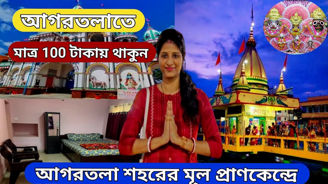 মাত্র 100 টাকায় থাকুন আগরতলা শহরের প্রাণকেন্দ্রে || Agartala Jagannath Bari || Jagannath Bari