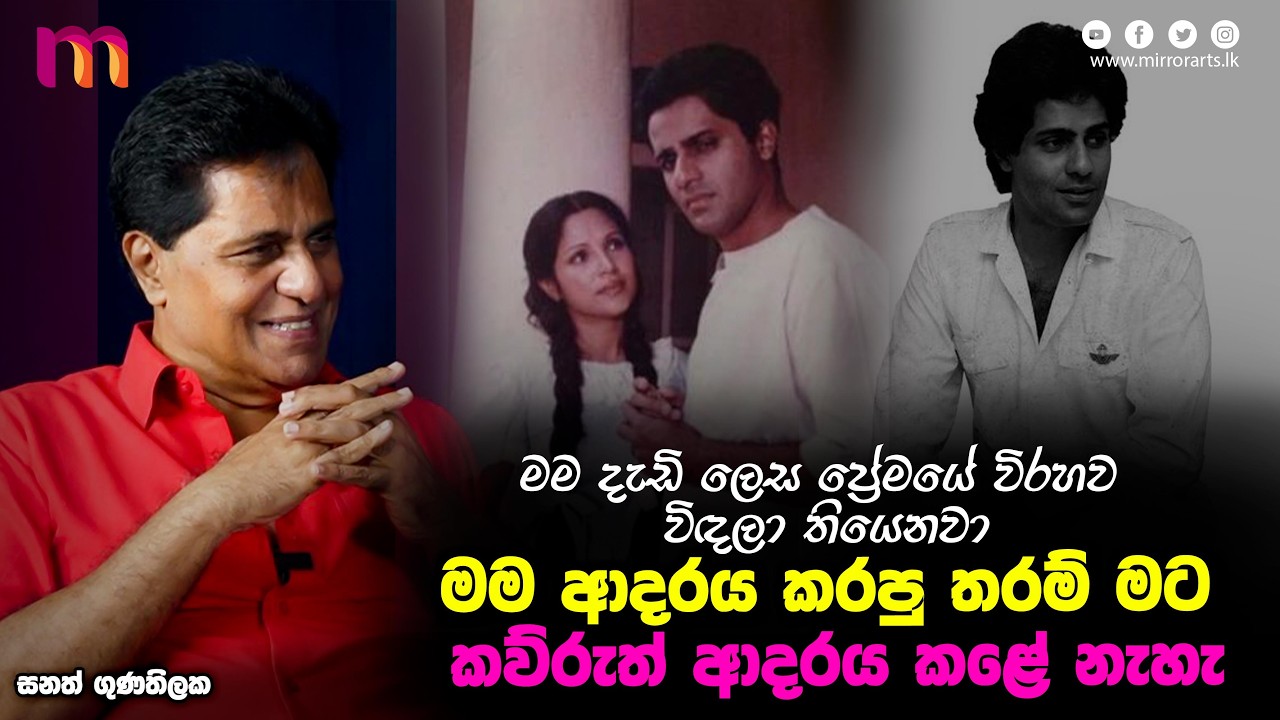 මම බලාපොරොත්තුවෙන ප්‍රේමය නොලැබුණ නිසා තමයි විවාහයකට නොගියේ  | Sanath Gunathilake | Mirror Arts