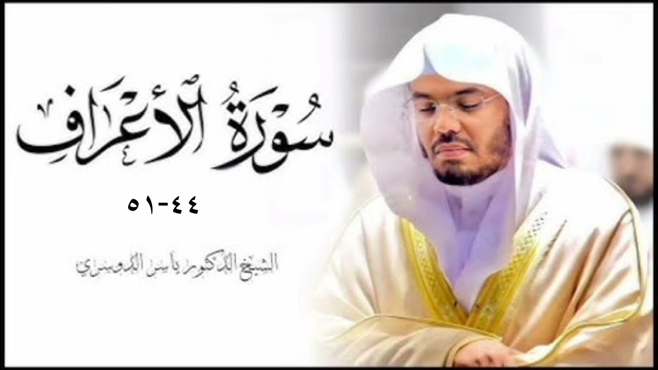 سورة الأعراف 44 _ 51 شيخ ياسر الدوسري
