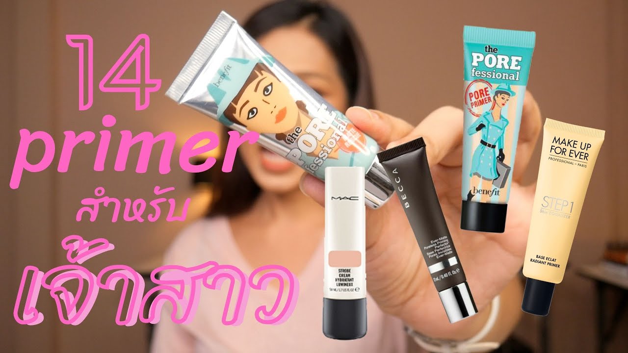 ไพรเมอร์ที่เมษาใช้สำหรับเจ้าสาว  primer makeup for bride