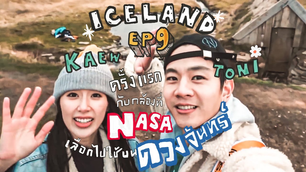 Photoglobe EP.9 Iceland โทนี่ แก้ว ครั้งแรกกับกล้อง Hasselblad ในประเทศแห่งการถ่ายรูป!!