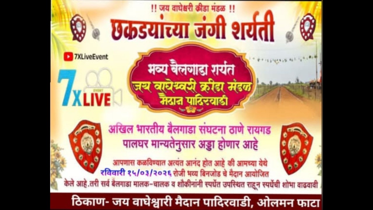 भव्य बैलगाडा शर्यत । जय वाघेश्वरी क्रीडा मंडळ पादीरवाडी #7xlivevent