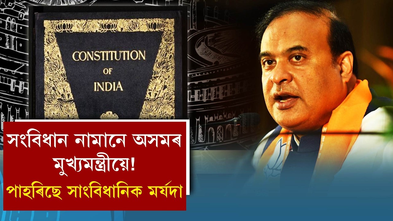 সংবিধান নামানে অসমৰ মুখ্যমন্ত্ৰীয়ে!পাহৰিছে সাংবিধানিক মৰ্যদা