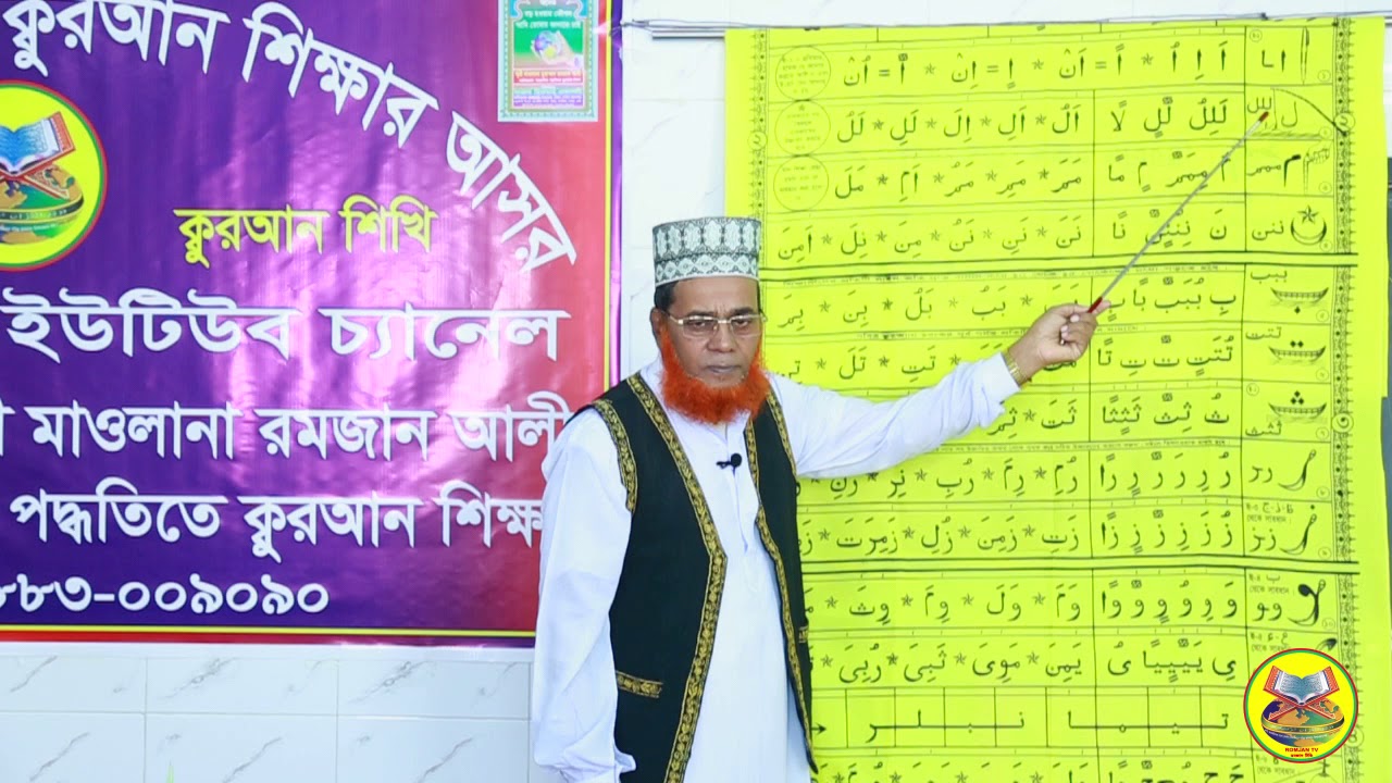 রমজান টিভি পর্বঃ-২৪ | ক্লাসঃ-২ আরবী অক্ষর পরিচয়  আলিফ থেকে মিম |  |quran shikkha | 01883009090