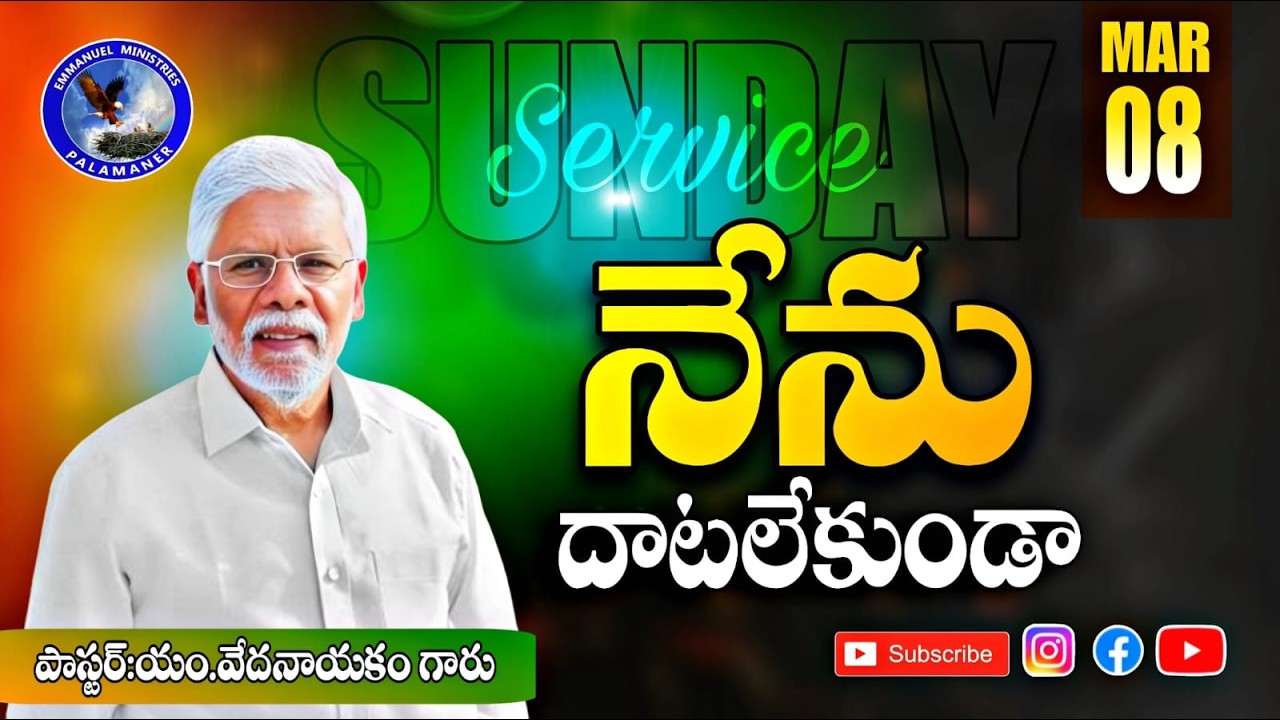 ||నేను దాటలేకుండా|| Pastor.M.Vedanayakam Garu|| Emmanuel Ministries Palamaner|| 08 March 2026  Live