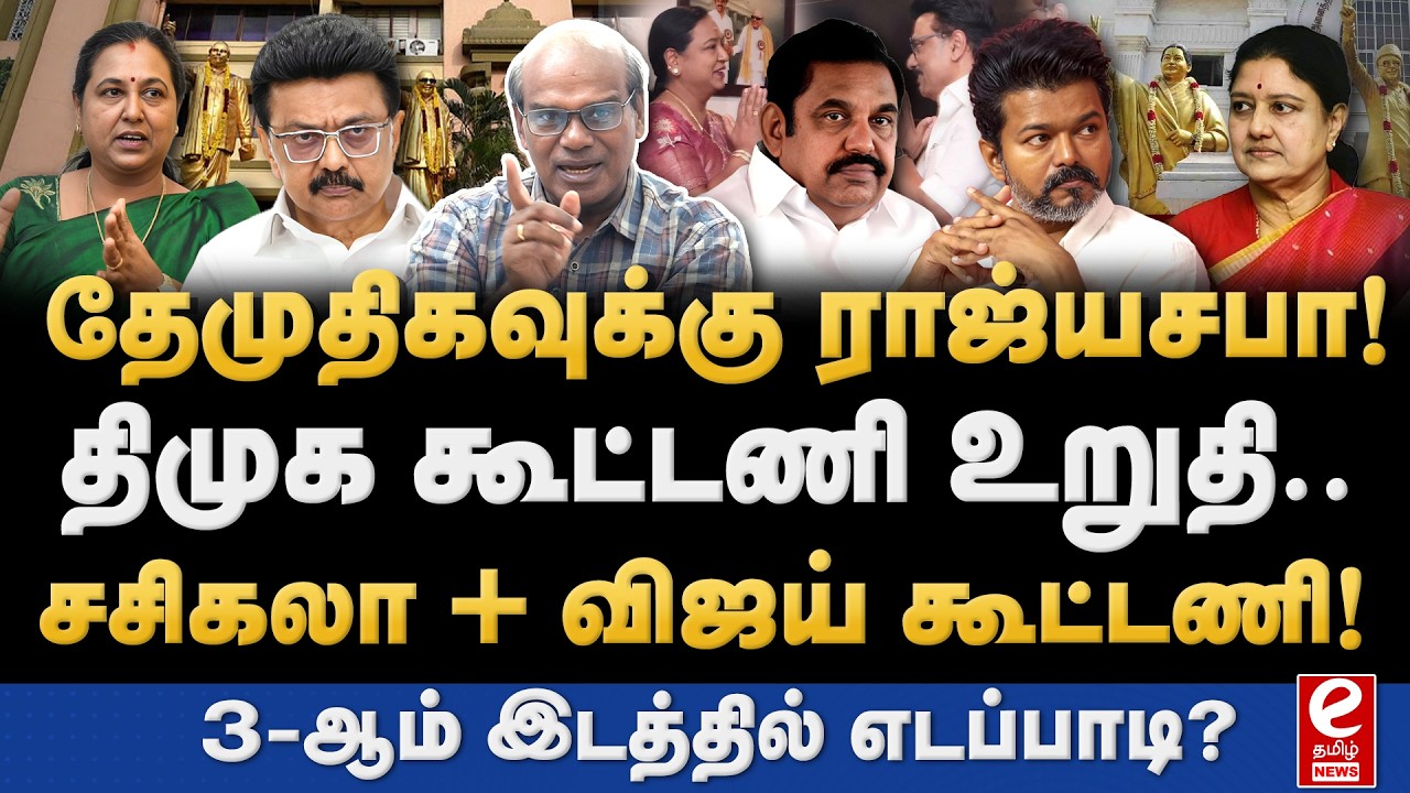 Ravindran Duraisamy Interview| தேமுதிக + திமுக கூட்டணி உறுதி! சசிகலா விஜய் கூட்டணி.