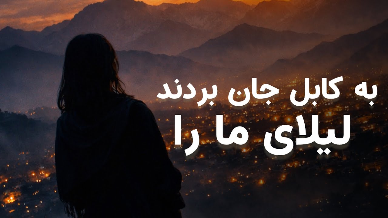 به کابل جان بردند لیلای ما ر ا | حکایت تلخ جدایی (بازخوانی مدرن)