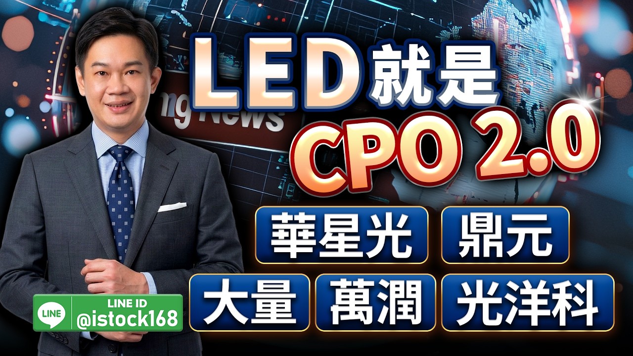 LED就是CPO 2.0華星光、鼎元、大量、萬潤、光洋科｜2026/03/13｜徐照興 分析師｜新台股龍捲風