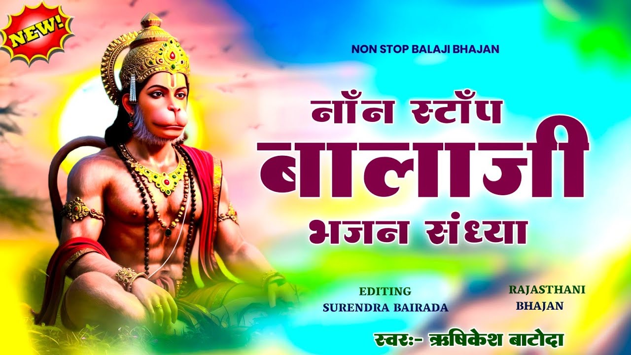 Salasar Balaji Bhajan ( नॉन स्टॉप बालाजी भजन ) बालाजी भजनो का महासंग्राम !! Singer Rishikesh Batoda