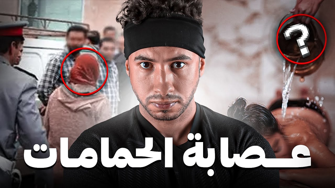 شنو كانت كدير الــعصـــابة وسط  حمام لعيالات  😳 و كيفاش لـبولـيس قبدوهم