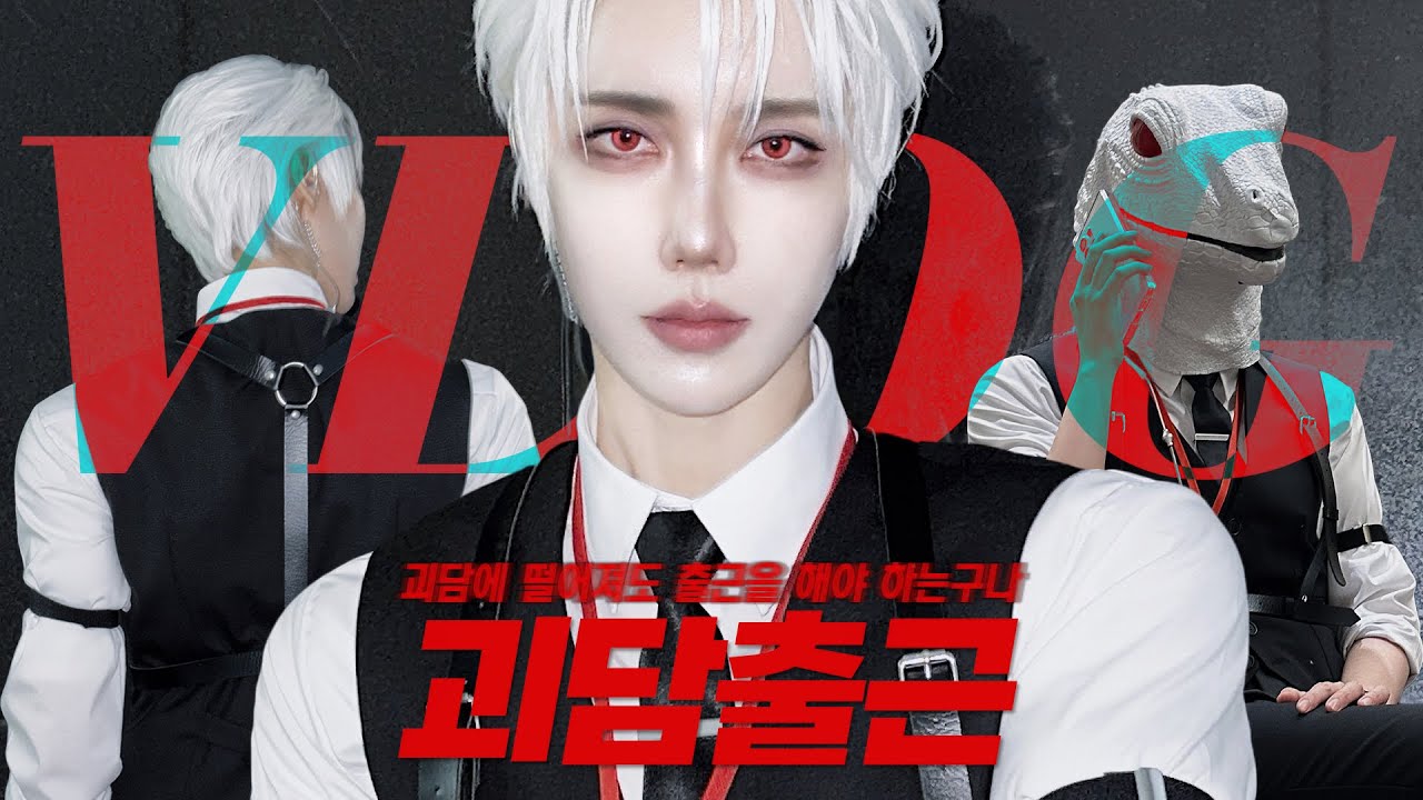 1.4억뷰 카카페 웹소 [괴담출근] 코스프레하고 3월 서코 다녀왔어요🦎(Eng sub)