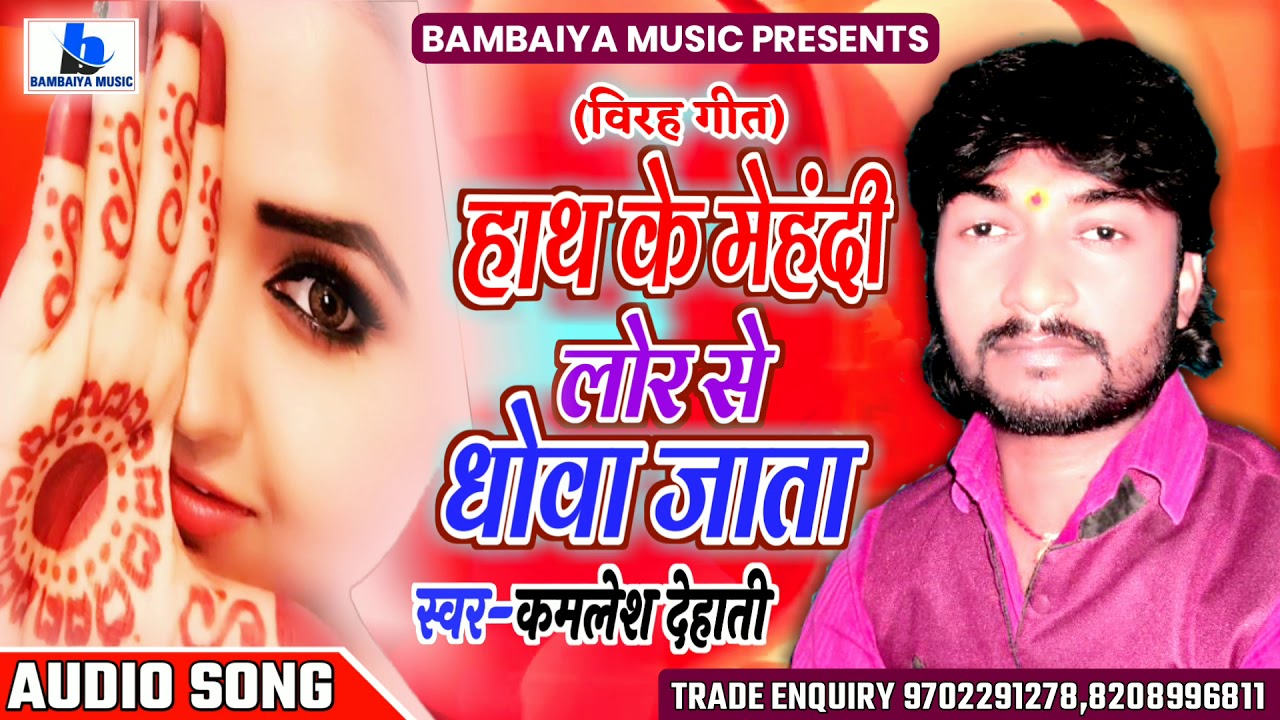 Kamlesh Dehati - हाथ के मेहंदी लोर से धोवा जाता (बिरह गीत) - Super hit song Bhojpuri song