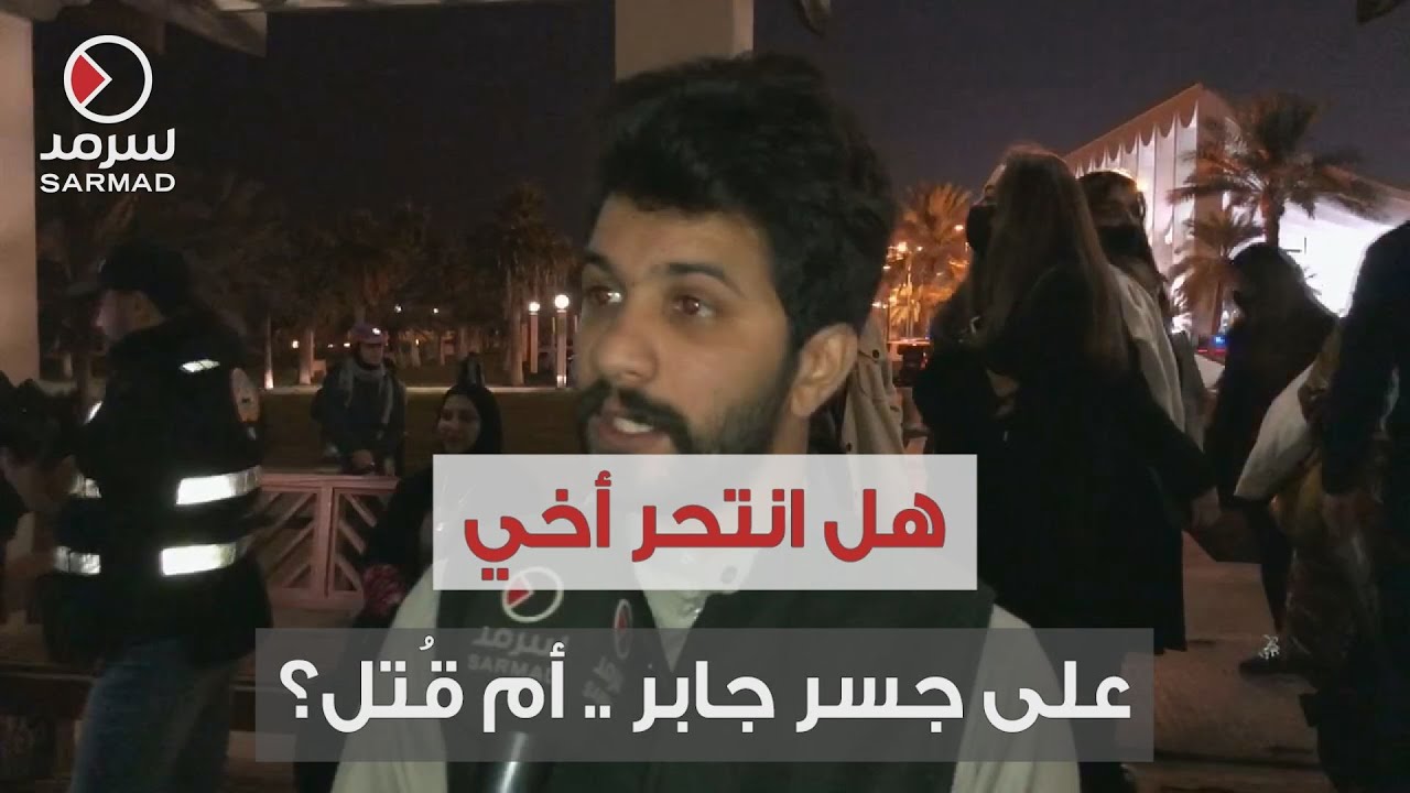 أحمد الفضلي من الوقفة الاحتجاجية لنصرة البدون لـ