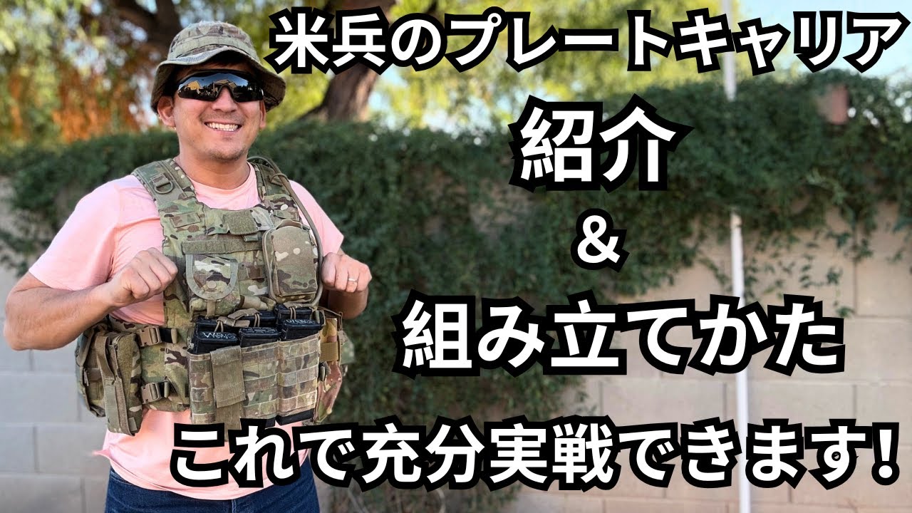 現役米兵のプレートキャリアの紹介と組み立て方【アフガニスタンではこの装備で戦ってたぜ! 】