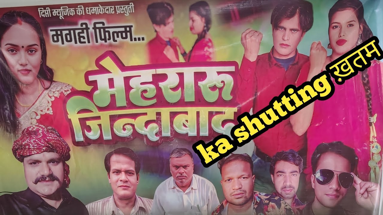 मेहरारू जिंदाबाद मगही फ़िल्म ke एक्टर् से बातचीत 31 January 2026