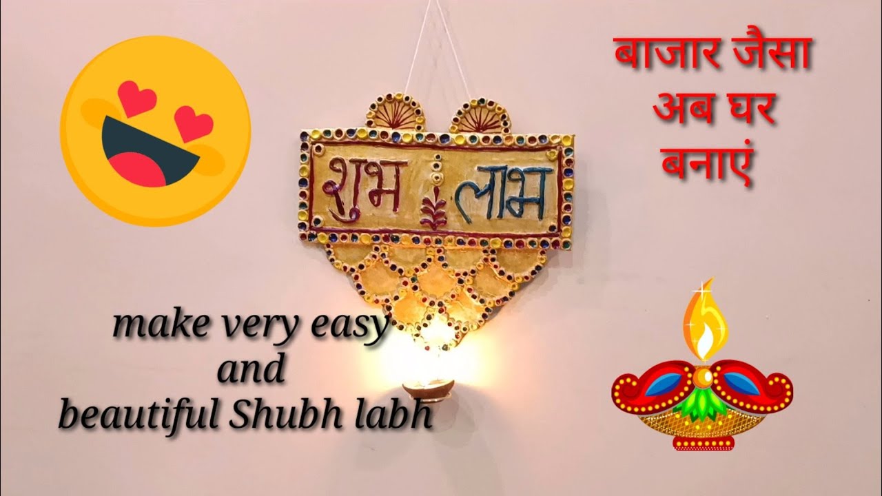 DIY- Shubh-Labh making at home/Shubh Labh making for diwali/Diwali decoration Shubh-Labh #shubhlabh