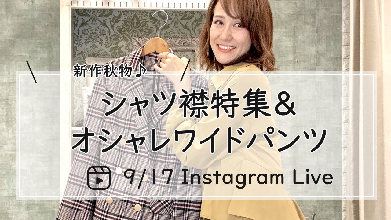 秋物新作シャツ襟特集＆オシャレワイドパンツLive-30代40代レディースセレクトショップLisa@奈良-