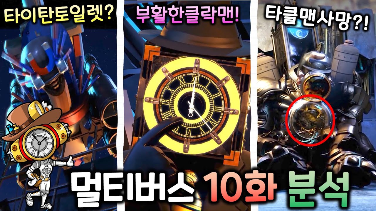 스키비디 멀티버스 10화 분석 11화 유출사진 최초공개!? [엘리트 클락우먼]