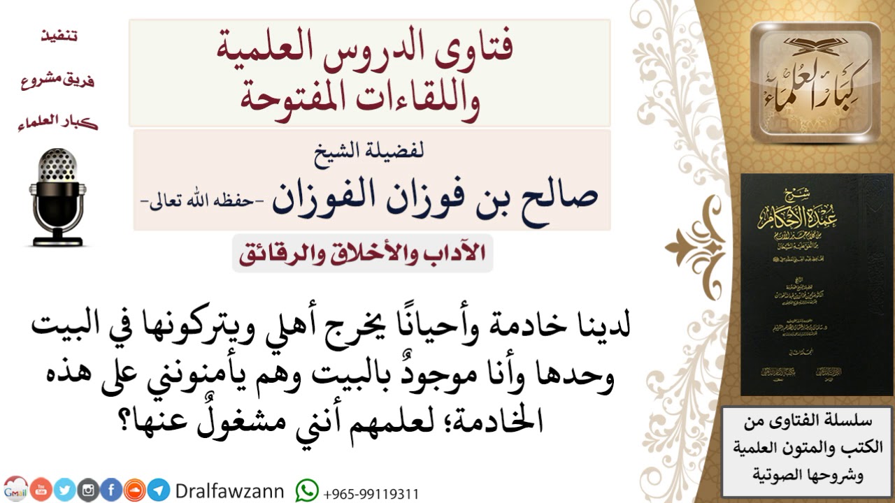 ما حكم خلوة الرجل بالخادمة؟ للشيخ صالح الفوزان