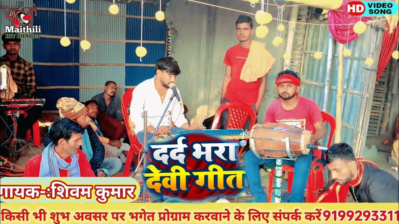गायकः-शिवम् पंजियार।। मैथिली देवी गीत।।Shivam Panjiyar Maithili Hit Bhaget