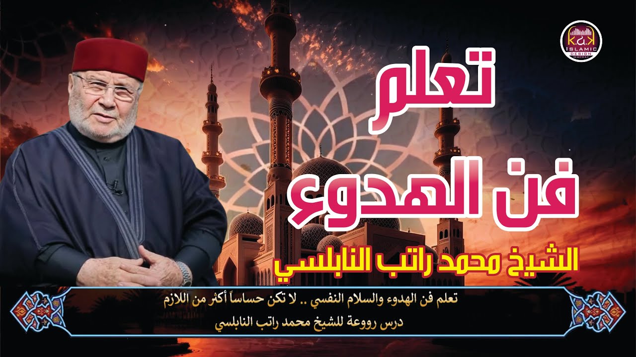 تعلم فن الهدوء والسلام النفسي . لا تكن حساساً أكثر من اللازم . درس رووعة للشيخ محمد راتب النابلسي