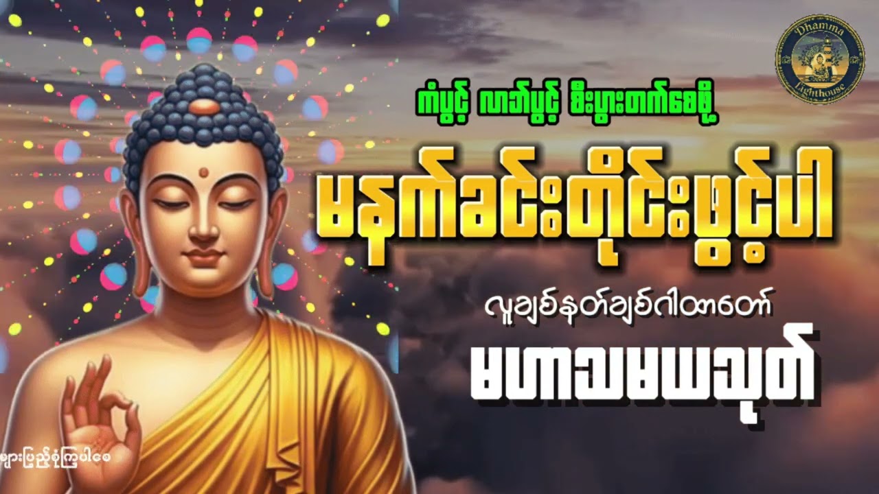 လူချစ်၊နတ်ချစ် ဂါထာတော် မဟာသမယသုတ်