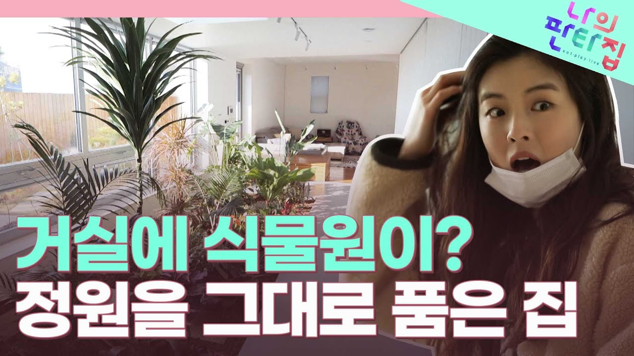 실내정원 끝판왕! 완벽한 휴식을 꿈꾸는 이선빈의 시크릿 가든 하우스 | 나의 판타집 (SBS방송)
