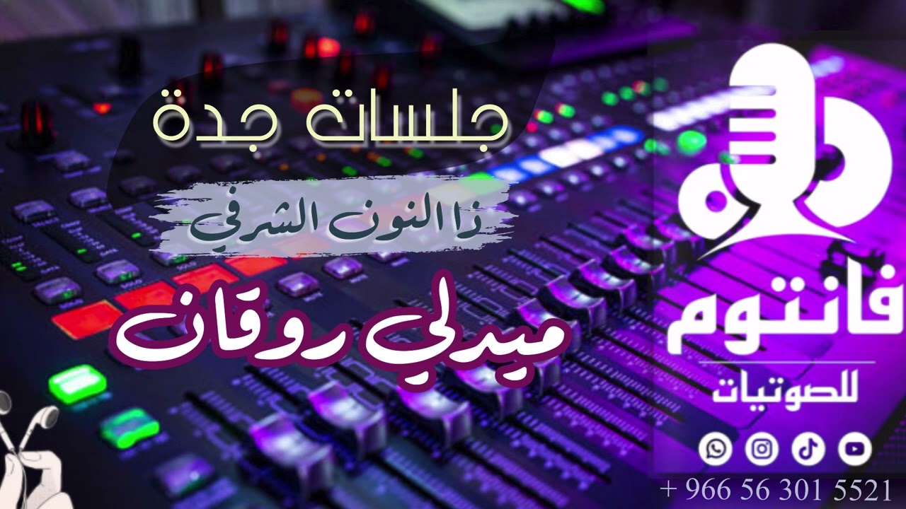 ميدلي خليجي روقان سلطنة و تألق الفنان ذا النون الشرفي | من جلسات جدة