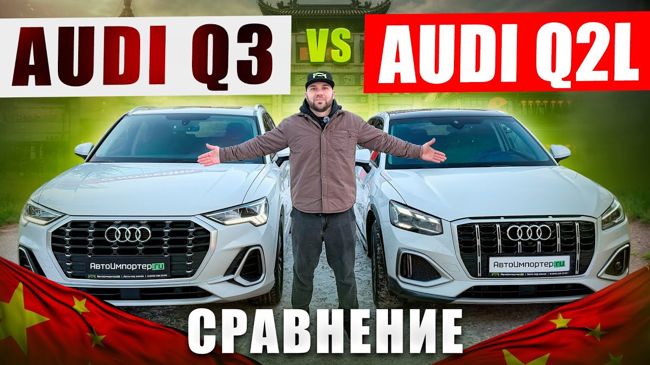 Audi Q3 vs Audi Q2L Сравнение. Стоит переплачивать?! Авто из Китая, до 160лс. Красноярск | Абакан