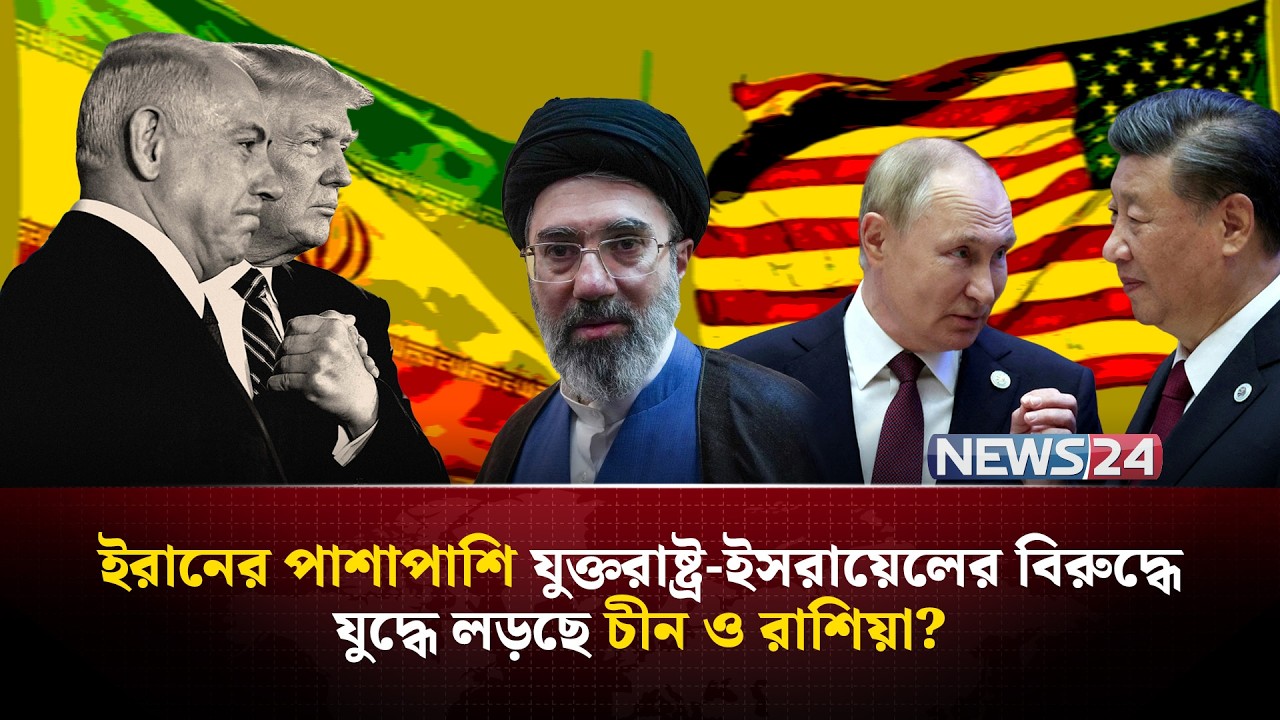 ইরানের পক্ষে প্রক্সি যু-দ্ধে লড়ছে চীন-রাশিয়াও? | Iran Israel war | China Iran BeiDou | NEWS24