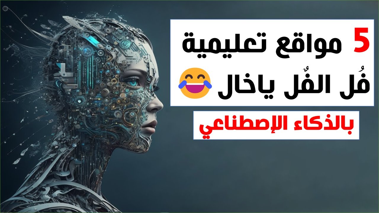 ٥ مواقع تعليمية فُل الفٌل ياخال😂بالذكاء الإصطناعي مفيدة وجميلة جدا جدا