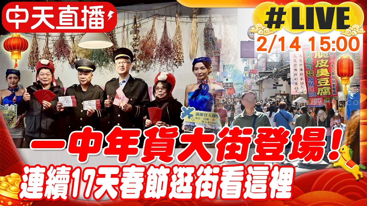 【中天直播 #LIVE】一中年貨大街登場! 連續17天春節逛街看這裡20260214@中天新聞CtiNews