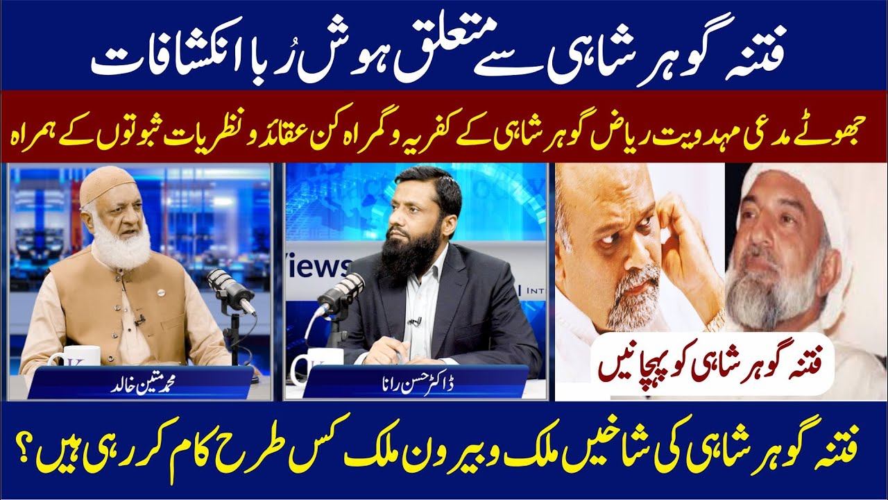 جھوٹے مدعی مہدویت ریاض گوہرشاہی کے کفریہ عقائد ونظریات ثبوتوں کےہمراہ |Gohar Shahi ٖFitna Exposed