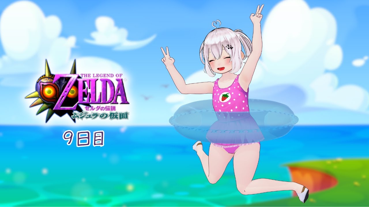 【初見プレイ！】ゼルダの伝説 ムジュラの仮面 ９日目【#新人VTuber】