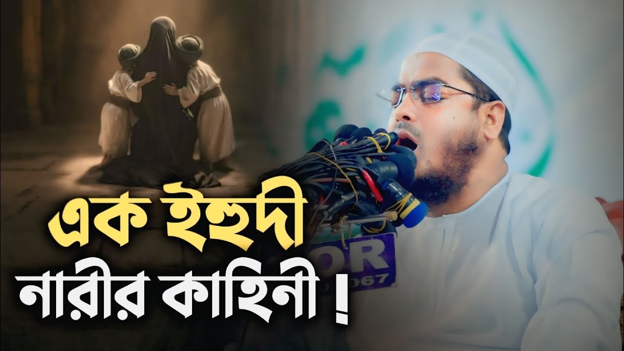 এক ইহুদী নারীর কাহিনী |হৃদয় কাঁপানো আলোচনা | মাওলানা হাফিজুর রহমান সিদ্দিকী।।Hafizur Rahman Siddiqui