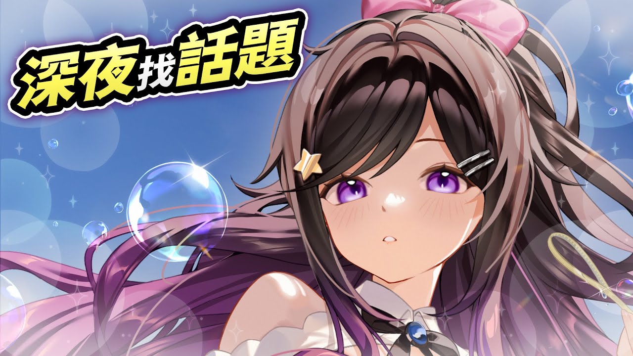 深夜聊天 #台V #Vtuber #欣希亞