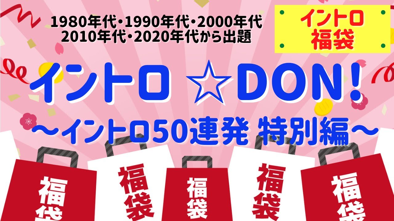 【イントロクイズ】イントロ☆DON！～イントロ50連発 特別編～